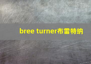 bree turner布雷特纳